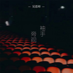 袖手旁观
