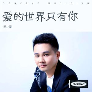 爱的世界只有你