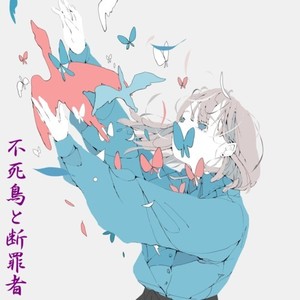 不死鳥と断罪者 (feat. GUMI)