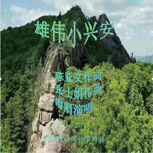 雄伟小兴安 (伴奏)