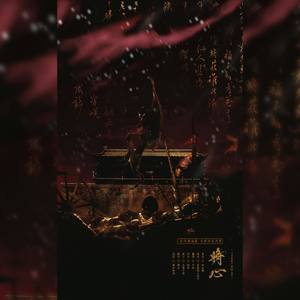 将心—《杀破狼》顾昀个人向