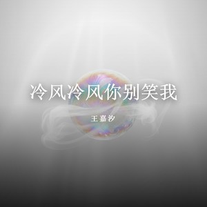 王嘉汐 - 冷风冷风你别笑话我