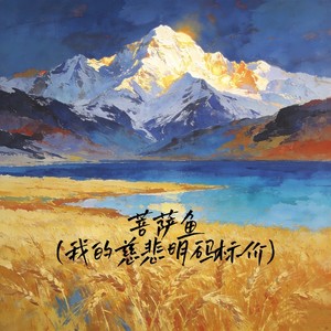 漫游记忆 - 菩萨鱼（我的慈悲明码标价）