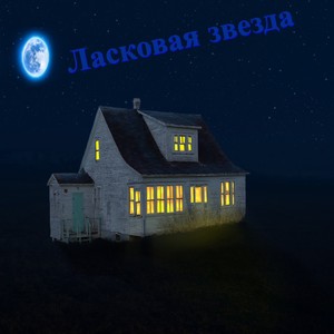 Ласковая звезда