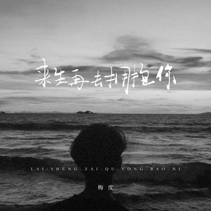 来生再去拥抱你 (DJ长梦版)