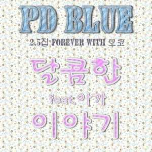 PD BLUE - 널 사랑한다(Piano ver.) (我爱你)