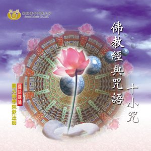 释性实 - 大悲咒－七遍 (超快持诵板)