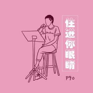 住进你眼睛