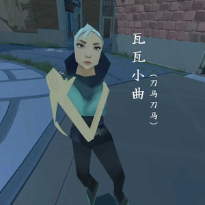 DJ铁柱Remix - 瓦瓦小曲 (刀马刀马)