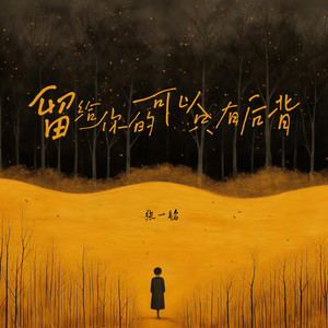 留给你的可以只有后背