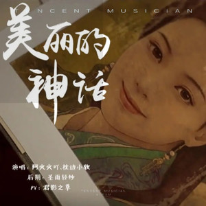 美丽的神话 