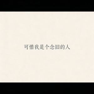 可惜我是个念旧的人