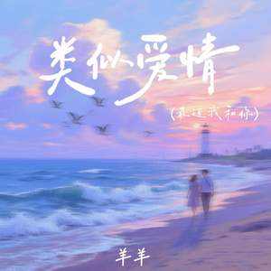 类似爱情 (最近我和你)