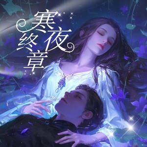 尹欢欢 - 梦镜边缘