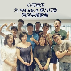 青岛 FM96.4 主题歌曲