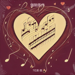强制条件 (伴奏)