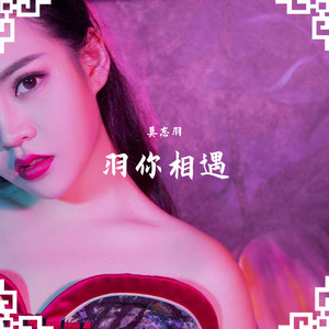 不谓侠 莫忘羽