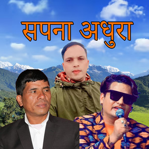 सपना अधुरा