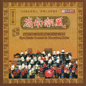 潮曲清唱：风打松声侬心焦 (潮剧《梅亭雪》选段, Live)