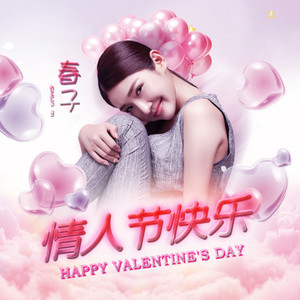 情人节快乐
