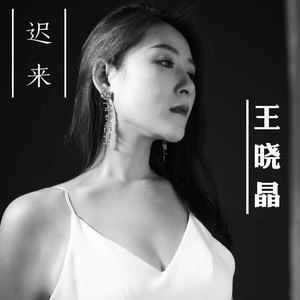 迟来
