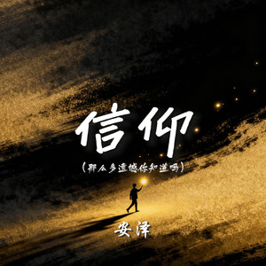 信仰（那么多遗憾你知道吗）