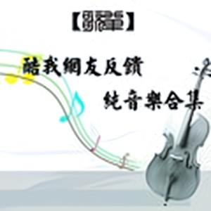 我今年二十七八岁 (伴奏)