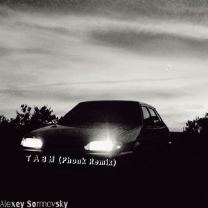 Тазы (Phonk Remix|Explicit)