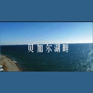 贝加尔湖畔（HB to 奇葩小葱葱）