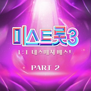 미스트롯3 1:1 데스매치 베스트 PART2 (Music Source of Ms.Trot3 1:1 Death Match Best PART2)