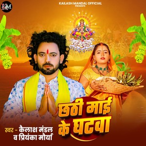 Chhathi Mai Ke Ghatwa