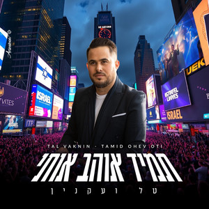 תמיד אוהב אותי