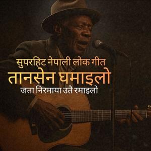 Tansen Ghamailo Jata Nirmaya Utai Ramailo