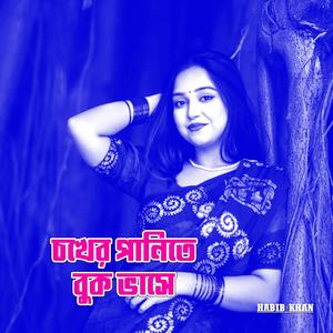 চোখের পানিতে বুক ভাসে