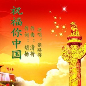 祝福你中国