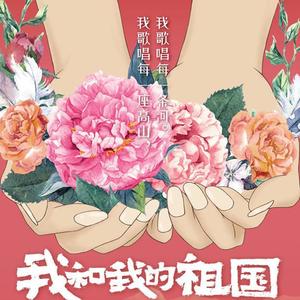 我和我的祖国 (COVER版)