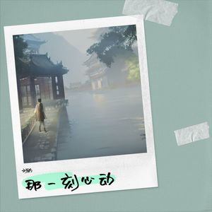 那一刻心动