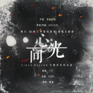 心间光 (橙光《亚特兰蒂斯的救赎》主题曲)