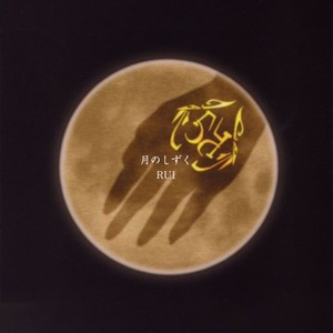 月のしずく (露水) (露水)