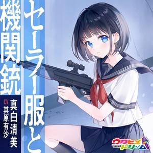 セーラー服と機関銃