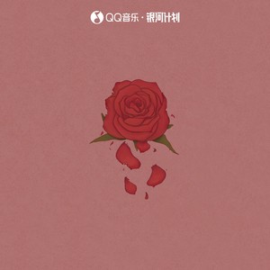 玫瑰窃贼-柳爽