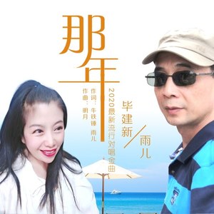 那年 (对唱版)