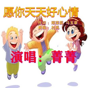 愿你天天好心情