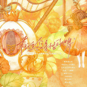 十八岁，在这个诗性的世界