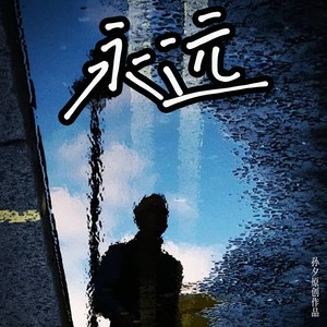 永远 (Demo)