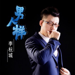 男人样