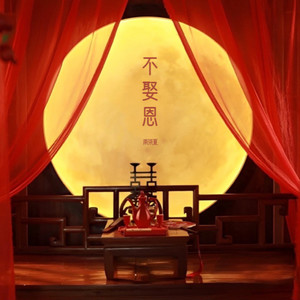 不娶恩 (深情版)