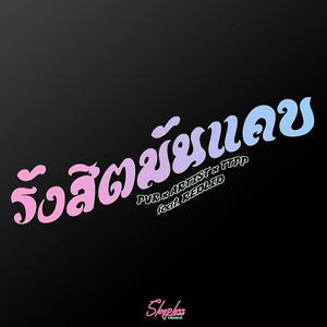 รังสิตมันเเคบ (feat. REDLID) [Explicit]