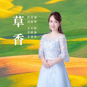 草香 (伴奏)
