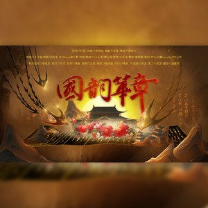 国韵华章 (音效版)